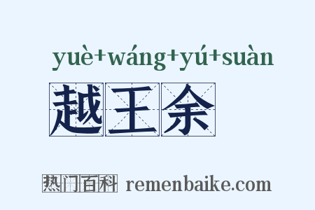 越王余筭是什么意思的图片